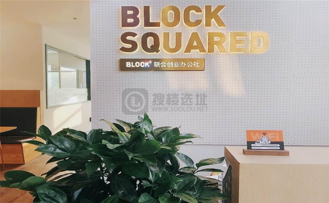 Block Squared 联合创业办公社