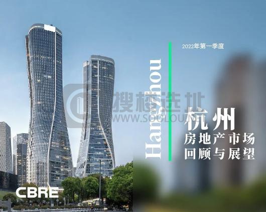  CBRE|2022年第一季度杭州房地产市场回顾与展望